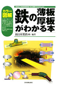 机械工程 - 【中古】カラー図解鉄の薄板・厚板がわかる本 / 新日本製鉄