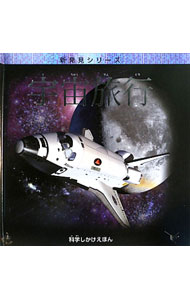 【中古】宇宙旅行 / GrahamIan (単行本)