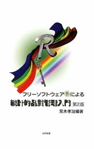 【中古】フリーソフトウェアRによる統計的品質管理入門 / 荒木孝治 (単行本)
