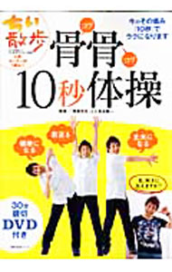 【中古】骨骨10秒体操 / 長谷慎一