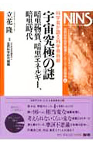 【中古】宇宙究極の謎 / 立花隆 (単行本)