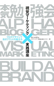 【中古】視覚マーケティング実践講座 / ウジトモコ (単行本)