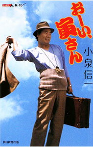 【中古】おーい、寅さん / 小泉信一