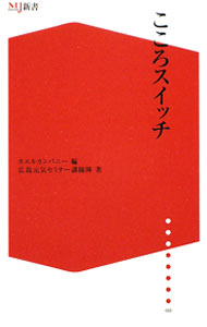 【中古】こころスイッチ / カエルカンパニー