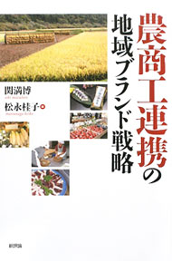 樂天商城 - 【中古】農商工連携の地域ブランド戦略 / 関満博 (単行本)