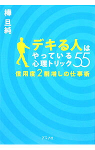 &nbsp;&nbsp;&nbsp; デキる人はやっている心理トリック55 単行本 の詳細 出版社: グラフ社 レーベル: 作者: 樺旦純 カナ: デキルヒトワヤッテイルシンリトリックゴジュウゴ / カンバワタル サイズ: 単行本 ISBN: 9784766212846 発売日: 2009/10/01 関連商品リンク : 樺旦純 グラフ社