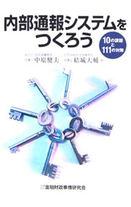 【中古】内部通報システムをつくろう　10の課題と111の対策 / 中原健夫／結城大輔 (単行本)