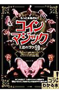 【中古】もっと本格的に！コインマジック上達のコツ50 / カルチャーランド (単行本)