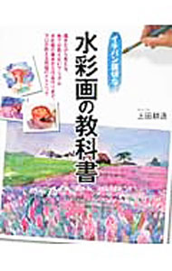 【中古】イチバン親切な水彩画の教科書 / 上田耕造 (単行本)