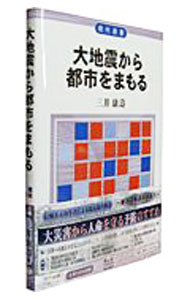 【中古】大地震から都市をまもる / 三井康寿 (単行本)