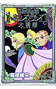 新潮社 邦其C - 【中古】トワイライト　大禍刻 / 魔夜峰央