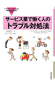 Rakuten - 【中古】サービス業で働く人のトラブル対処法 / 小川浩一（1947〜） (単行本)
