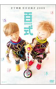 【中古】百式2009 / 2丁拳銃【出演】