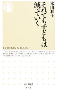 樂天商城 - 【中古】それでも子どもは減っていく / 本田和子 (新書)