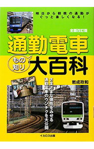【中古】通勤電車もの知り大百科　【全面改訂版】 / 岩成政和 (単行本)