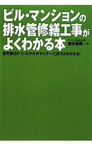 【中古】ビル・マンションの排水管修繕工事がよくわかる本 / 藤井金蔵 (単行本)
