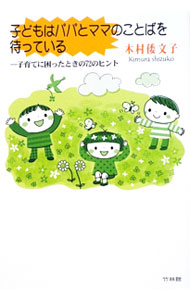 【中古】子どもはパパとママのことばを待っている / 木村倭文子 (単行本)