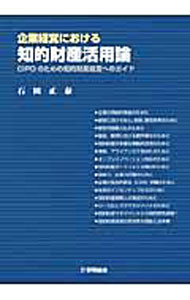 【中古】企業経営における知的財産活用論 / 石田正泰