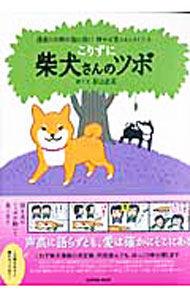 【中古】柴犬さんのツボ−漫画と川柳が脳に効く！押せば笑えるイヌごころ−　こりず...