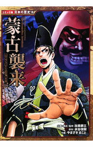 【中古】蒙古襲来 / 加来耕三 (単行本)