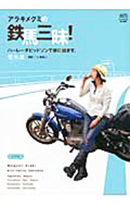 【中古】アラキメグミの鉄馬三昧！ / 荒木恵 (単行本)