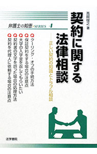 Rakuten - 【中古】契約に関する法律相談 / 高岡俊之 (単行本)