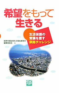 【中古】希望をもって生きる / 釧路市生活福祉事務所