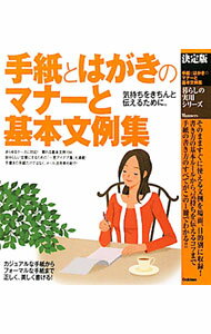 【中古】手紙とはがきのマナーと基本文例集 / (単行本)