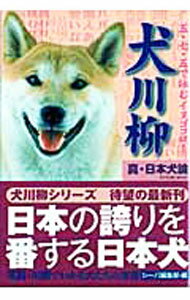【中古】犬川柳−五 七 五で詠むイヌゴコロ！ 真 日本犬論− / シーバ編集部【編】 (単行本)