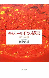 【中古】モジュール化の終焉 / 田中辰雄