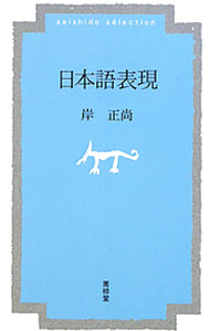 【中古】日本語表現 / 岸正尚