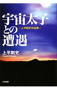 【中古】宇宙太子との遭遇 / 上平剛史