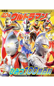 【中古】40大ウルトラマンひみつ100超百科 /