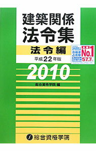 【中古】建築関係法令集　平成22年版法令編 / 総合資格学院 (単行本)