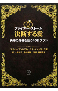 【中古】ファイアー・ストーム決断する愛 / KendrickStephen (単行本)