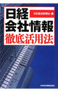 Stocks, Investments Management - 【中古】日経会社情報徹底活用法　〔2009〕 / 日本経済新聞社 (単行本)