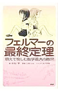 楽天市場】フェルマー予想（本・雑誌・コミック）の通販
