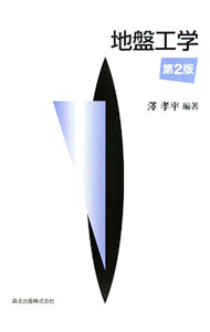 【中古】地盤工学 / 沢孝平 (単行本)
