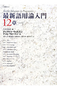 【中古】最新語用論入門12章 / WilsonDeirdre