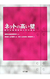 【中古】ネットの高い壁 / 国際社会経済研究所 (単行本)