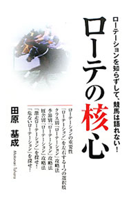 【中古】ローテの核心 / 田原基成 (単行本)