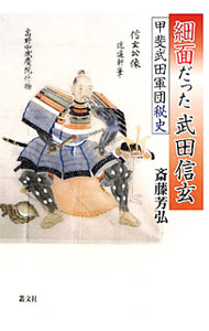 【中古】細面だった武田信玄 / 斎藤芳弘