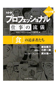 【中古】NHKプロフェッショナル仕事の流儀−「食」の追求者たち− 【コミック版】 / 日本放送協会 (文庫)