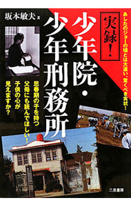 【中古】 ちょっと気になる刑務所ライフ！/潮書房光人新社/坂本敏夫 楽天市場】坂本敏夫の通販