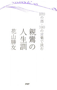 &nbsp;&nbsp;&nbsp; 親鸞の人生訓 新書 の詳細 出版社: PHP研究所 レーベル: 作者: 花山勝友（1代目） カナ: シンランノジンセイクン / ハナヤマショウユウ サイズ: 新書 ISBN: 9784569775548 発売日: 2010/01/01 関連商品リンク : 花山勝友（1代目） PHP研究所