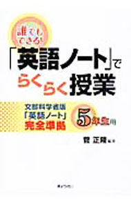 【中古】誰でもできる！「英語ノート」でらくらく授業 5年生用/ 菅正隆