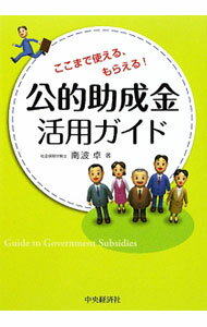 Business Management - 【中古】公的助成金活用ガイド / 南波卓 (単行本)