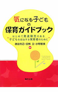 【中古】気になる子どもの保育ガイドブック / 徳田克己 (単行本)