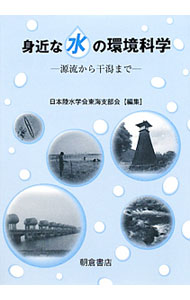 【中古】身近な水の環境科学 / 日本