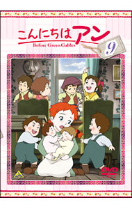 【中古】こんにちは　アン−Before　Green　Gables　9 / 谷田部勝義【監督】